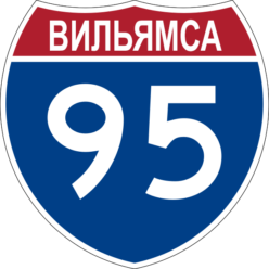 Вильямса 95